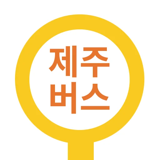 Jeju Bus – Jejudo Busro डाउनलोड करें – Jeju बस समय सारिणी