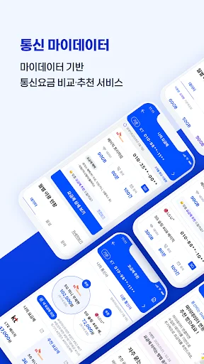 통신 마이데이터 다운로드 – संचार शुल्क बचाएं और उपयोग ट्रैक करें - Screenshot 1