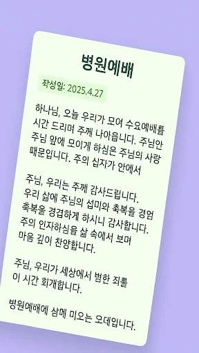 대표기도 ऐप डाउनलोड करें – AI आधारित प्रार्थना जनरेटर - Screenshot 4