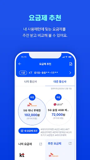 통신 마이데이터 다운로드 – संचार शुल्क बचाएं और उपयोग ट्रैक करें - Screenshot 4