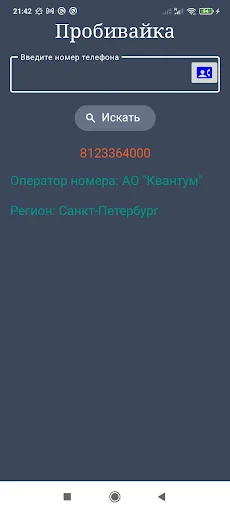 Оператор по телефонному номеру डाउनलोड करें – रशियन नंबर की जानकारी - Screenshot 7