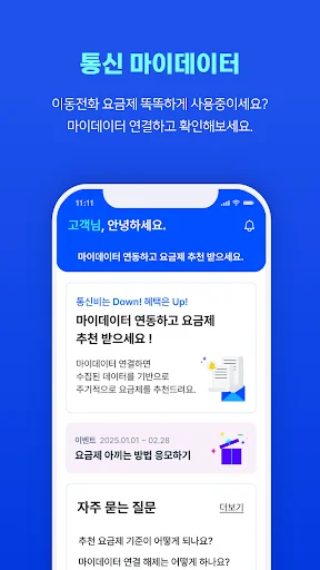 통신 마이데이터 다운로드 – संचार शुल्क बचाएं और उपयोग ट्रैक करें - Screenshot 2