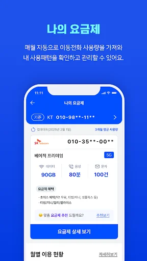 통신 마이데이터 다운로드 – संचार शुल्क बचाएं और उपयोग ट्रैक करें - Screenshot 3