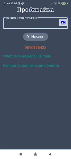 Оператор по телефонному номеру डाउनलोड करें – रशियन नंबर की जानकारी - Screenshot 4